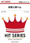 妖怪人間ベム