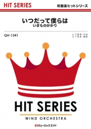 いつだって僕らは