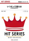 いつだって僕らは