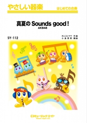 真夏のSounds good！