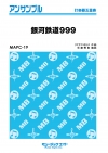 銀河鉄道999【打楽器五重奏】