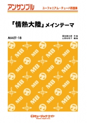 ｢情熱大陸｣メインテーマ 【ユーフォニアム/テューバ四重奏】