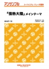 ｢情熱大陸｣メインテーマ 【ユーフォニアム/テューバ四重奏】