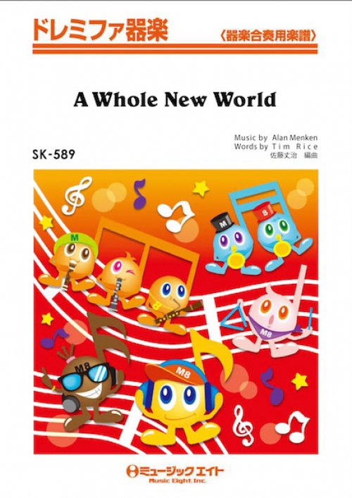ホール ニュー ワールド A Whole New World 吹奏楽の楽譜販売はミュージックエイト