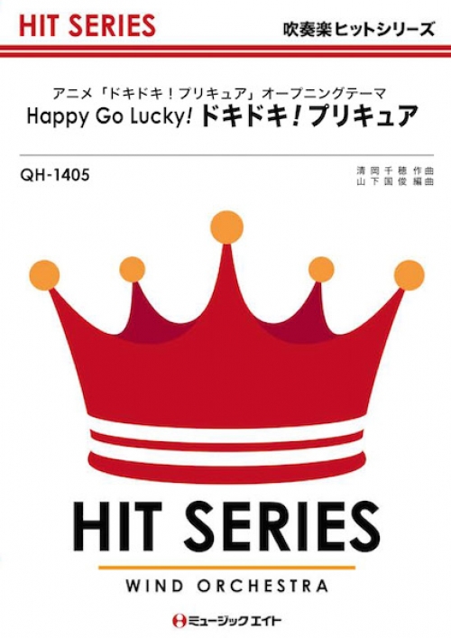 Happy Go Lucky ドキドキ プリキュア 吹奏楽の楽譜販売はミュージックエイト