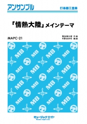 「情熱大陸」メインテーマ【打楽器三重奏】