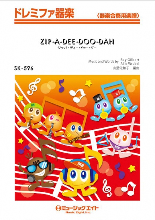 ジッパ ディー ドゥー ダー Zip A Dee Doo Dah 吹奏楽の楽譜販売はミュージックエイト