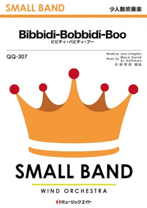 ビビディ・バビディ・ブー【Bibbidi-Bobbidi-Boo】 - 吹奏楽の楽譜販売