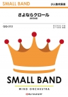 さよならクロール