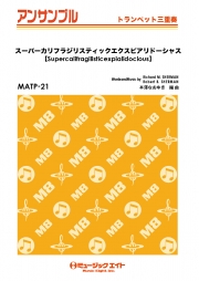 スーパーカリフラジリスティックエクスピアリドーシャス【Supercalifragilisticexpialidocious】【トランペット三重奏】