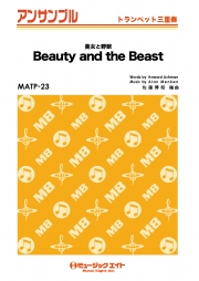 美女と野獣【Beauty and the Beast】【トランペット三重奏】