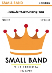 ごめんなさいのKissing You