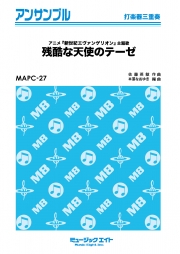 残酷な天使のテーゼ【打楽器三重奏】