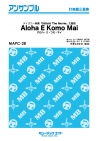 アロハ・エ・コモ・マイ【Aloha E Komo Mai】【打楽器三重奏】