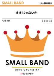 ええじゃないか