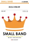 ええじゃないか
