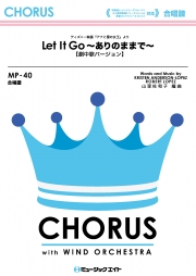 ありのままで【Let It Go】 (劇中歌バージョン)【吹奏楽譜/少人数吹奏楽譜/金管バンド譜対応】