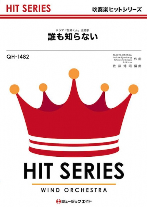 誰も知らない 吹奏楽の楽譜販売はミュージックエイト