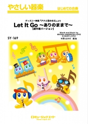 ありのままで【Let It Go】 (劇中歌バージョン)　※合唱譜あり（別売）