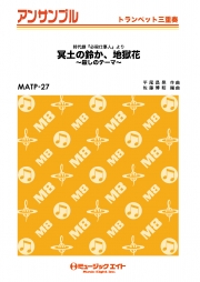 冥土の鈴か、地獄花～殺しのテーマ～（時代劇『必殺仕事人』より）【トランペット三重奏】