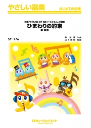 ひまわりの約束