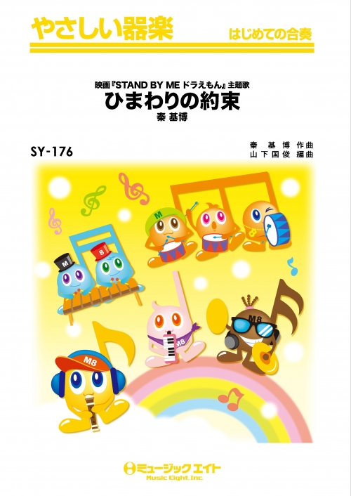 ひまわりの約束 - 秦基博 - 吹奏楽の楽譜販売はミュージックエイト