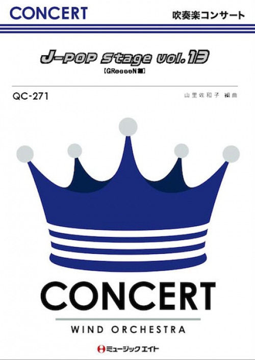 J Pop Stage Vol 13 Greeeen編 吹奏楽の楽譜販売はミュージックエイト