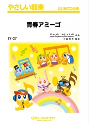 青春アミーゴ