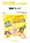 青春アミーゴ