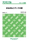 まねきねこダックの歌【フルート三重奏】
