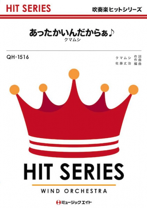 あったかいんだからぁ 吹奏楽の楽譜販売はミュージックエイト