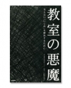 「教室の悪魔」（見えない「いじめを解決するために」）