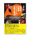 一音入魂！全日本吹奏楽コンクール名曲・名演50