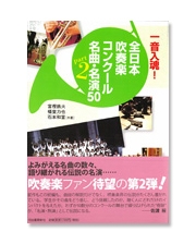 一音入魂！全日本吹奏楽コンクール名曲・名演50　part2