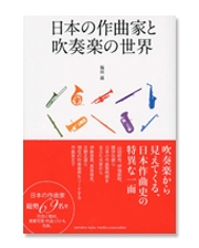 日本の作曲家と吹奏楽の世界