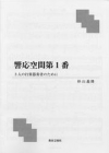響応空間第1番（杉山義隆）【打楽器三重奏】