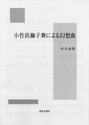 小竹浜獅子舞による幻想曲【打楽器三重奏】