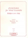 管楽器のための序曲（伊藤 康英）【Overture For Wind Ensemble】