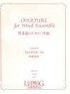 管楽器のための序曲（伊藤 康英）【Overture For Wind Ensemble】