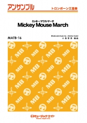ミッキーマウス・マーチ 【Mickey Mouse March】【トロンボーン三重奏】
