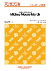 ミッキーマウス・マーチ 【Mickey Mouse March】【トロンボーン三重奏】