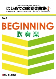 はじめての吹奏楽曲集Vol.2【実演参考音源パート別CD付】