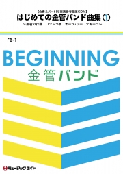 はじめての金管バンド曲集Vol.1【実演参考音源パート別CD付】