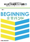 はじめての金管バンド曲集Vol.1【実演参考音源パート別CD付】