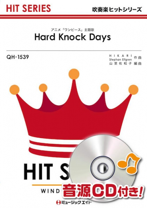 Hard Knock Days 吹奏楽の楽譜販売はミュージックエイト