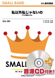 私以外私じゃないの