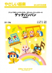 ゲッタバンバン