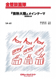 ｢情熱大陸｣メインテーマ