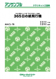 365日の紙飛行機【クラリネット三重奏】