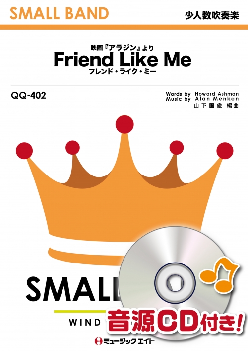 フレンド・ライク・ミー【Friend Like Me】 吹奏楽の楽譜販売はミュージックエイト